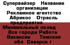 Супервайзер › Название организации ­ Рекламное агентство Абрикос › Отрасль предприятия ­ BTL › Минимальный оклад ­ 1 - Все города Работа » Вакансии   . Томская обл.,Северск г.